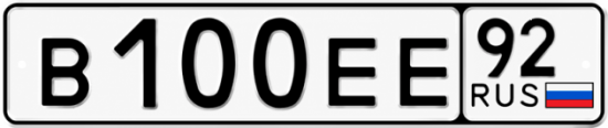 Красивый номер на авто В100ЕЕ 92