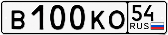 Красивый номер на авто В100КО 54