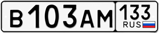 Красивый номер на авто В103АМ 133