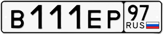 Красивый номер на авто В111ЕР 97