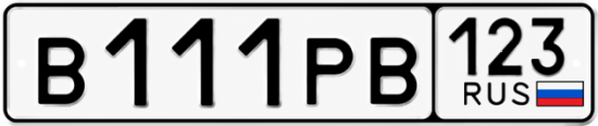Красивый номер на авто В111РВ 123