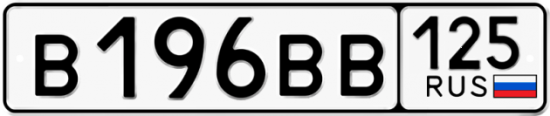 Красивый номер на авто В196ВВ 125