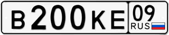 Красивый номер на авто В200КЕ 09