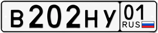 Красивый номер на авто В202НУ 01