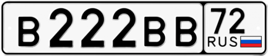 Красивый номер на авто В222ВВ 72