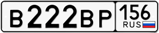 Красивый номер на авто В222ВР 156