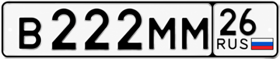 Красивый номер на авто В222ММ 26