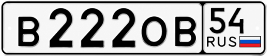Красивый номер на авто В222ОВ 54