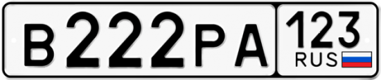 Красивый номер на авто В222РА 123