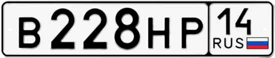 Красивый номер на авто В228НР 14