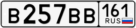 Красивый номер на авто В257ВВ 161