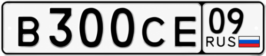 Красивый номер на авто В300СЕ 09