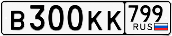 Красивый номер на авто В300КК 799