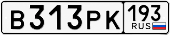 Красивый номер на авто В313РК 193