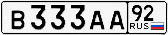 Красивый номер на авто В333АА 92