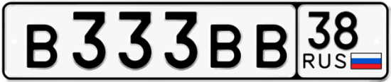 Красивый номер на авто В333ВВ 38
