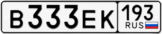 Красивый номер на авто В333ЕК 193