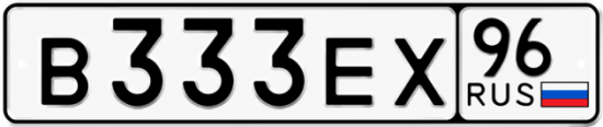 Красивый номер на авто В333ЕХ 96