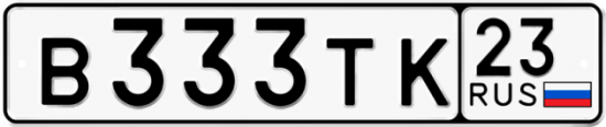 Красивый номер на авто В333ТК 23