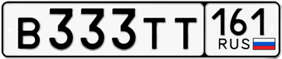 Красивый номер на авто В333ТТ 161