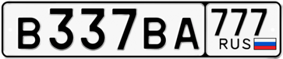 Красивый номер на авто В337ВА 777