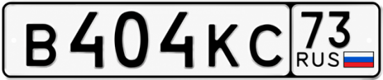 Красивый номер на авто В404КС 73