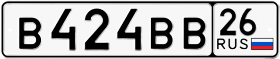 Красивый номер на авто В424ВВ 26