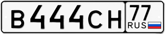 Красивый номер на авто В444СН 77