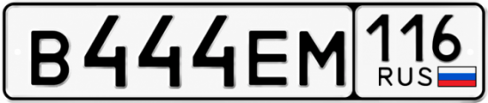 Красивый номер на авто В444ЕМ 116