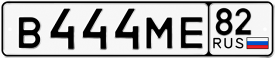 Красивый номер на авто В444МЕ 82