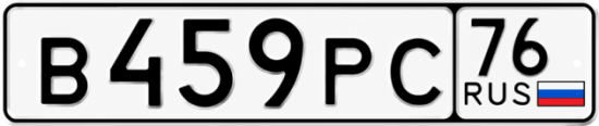 Красивый номер на авто В459РС 76