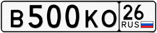 Красивый номер на авто В500КО 26