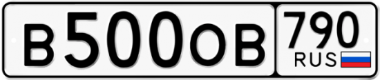 Красивый номер на авто В500ОВ 790