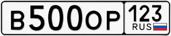 Красивый номер на авто В500ОР 123