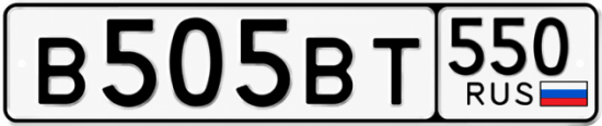 Красивый номер на авто В505ВТ 550
