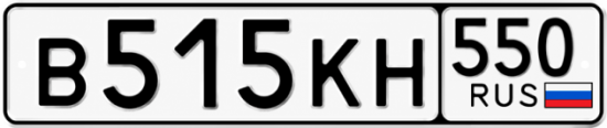 Красивый номер на авто В515КН 550