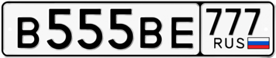 Красивый номер на авто В555ВЕ 777