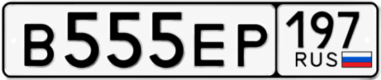 Красивый номер на авто В555ЕР 197