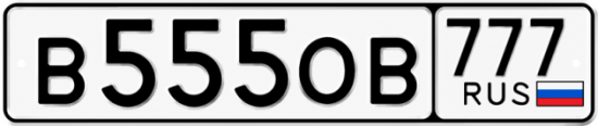 Красивый номер на авто В555ОВ 777