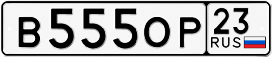 Красивый номер на авто В555ОР 23