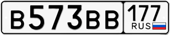 Красивый номер на авто В573ВВ 177