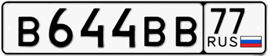Красивый номер на авто В644ВВ 77