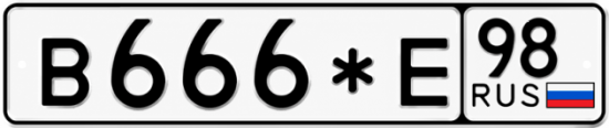 Красивый номер на авто В666*Е 98