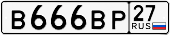 Красивый номер на авто В666ВР 27