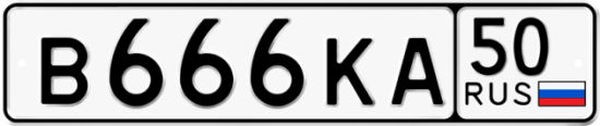 Красивый номер на авто В666КА 50