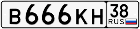 Красивый номер на авто В666КН 38
