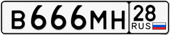 Красивый номер на авто В666МН 28