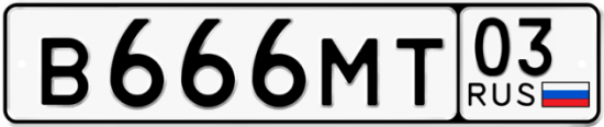 Красивый номер на авто В666МТ 03