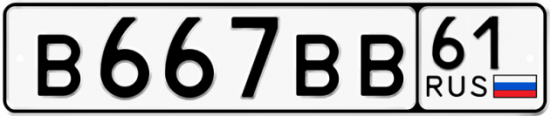 Красивый номер на авто В667ВВ 61