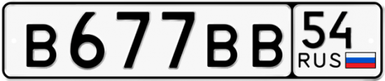 Красивый номер на авто В677ВВ 54